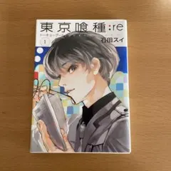 東京喰種:re = TOKYO GHOUL:re 1