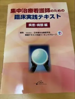 2026年最新】集中治療看護師のため臨床実践テキストの人気アイテム