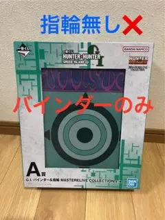 バインダーのみ】一番くじ HUNTER×HUNTER A賞 G.I. - メルカリ