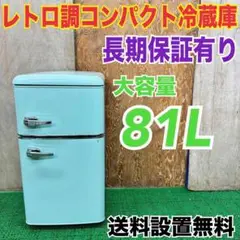 2025年最新】冷蔵庫 小型 レトロの人気アイテム - メルカリ