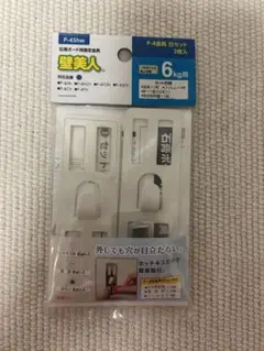 壁美人　6kg用　P-4shw 壁掛けフック 2個セット