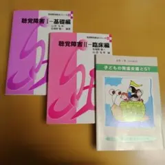 平成12年初版 言語聴覚療法シリーズ 「聴覚障害 I基礎編・II臨床編」 +会報