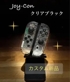 Joy-Con クリアブラック カスタム