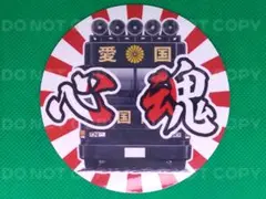 ステッカー/円/旭日旗/街宣車黒/心魂/右翼/菊紋/日の丸/旧車/デコトラ
