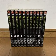 終わりのセラフ1巻〜11巻