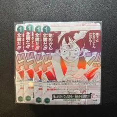 【4枚セット】強ェとわかってんだから・・・始めから全開だ！！！ OP13-040