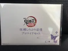 鬼滅の刃 劇場版 無限城編 猗窩座再来 追憶ブロマイドセット 胡蝶しのぶ