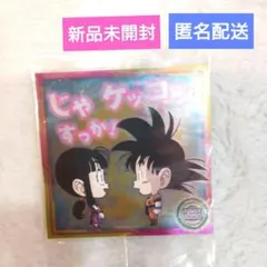 ドラゴンボール　じゃ、ケッコンすっか！　悟空＆チチ 　ウエハースシール　１枚