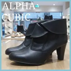 【極美品】アルファキュービック 本革シープスキン ショートブーツ 黒 23.0