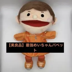 2026年最新】めいちゃんどこでもパペットの人気アイテム - メルカリ