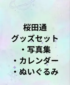 2026年最新】桜田通 サインの人気アイテム - メルカリ