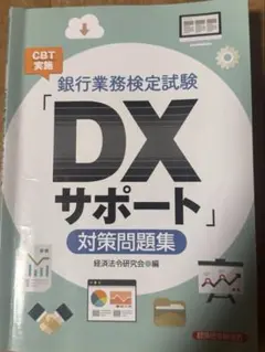 銀行業務検定試験 DXビジネスデザイン 公式テキスト&問題集 銀行業務検定試験 DXビジネスデザイン 公式テキスト&問題集 | 経済法令