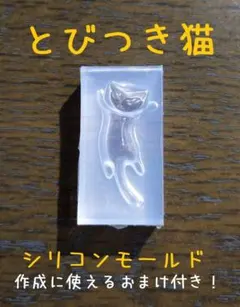 とびつき猫　レジン道　シリコンモールド 08223