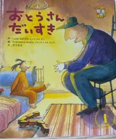 おとうさんだいすき