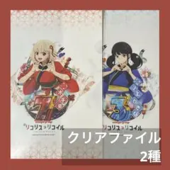 リコリスリコイル　プレミアムファン試打会　クリアファイルセット　たきな、千束 リコリスリコイル プレミアムファン試打会 クリアファイルセット たき