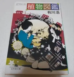 植物図鑑 有川浩 幻冬舎文庫 小説 ラブコメ 恋愛小説 文庫本 ロマンス