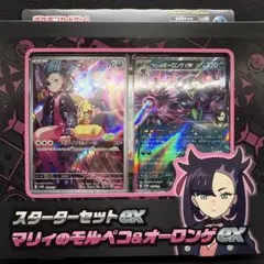 マリィのモルペコ&オーロンゲex スターターセット