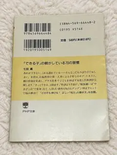 「できる子」の親がしている70の習慣 七田眞