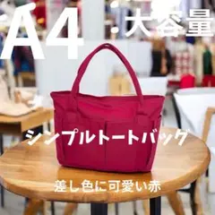 ★☆大容量！赤いキャンバストートバッグ★☆A4収納 トップファスナー シンプル