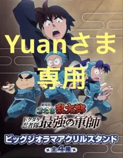 中在家長次 七松小平太★忍たま乱太郎 ビッグジオラマ アクリルスタンド