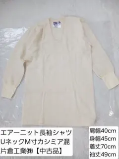 エアーニット長袖シャツ Uネック Mサイズ カシミヤ混【中古品】片倉工業㈱
