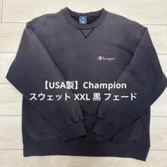 【USA製】Champion チャンピオン スウェット XXL 黒 フェード