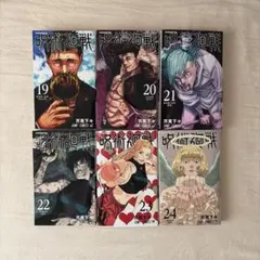 呪術廻戦 6冊セット(19巻〜24巻)