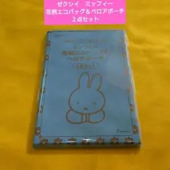 ゼクシィ 3月号別添号付録 ミッフィー 花柄エコバッグ＆ベロアポーチ２点セット