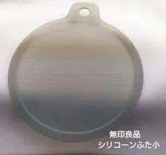 無印良品 レンジで使えるシリコーン蓋 小のサムネイル