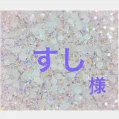 専用