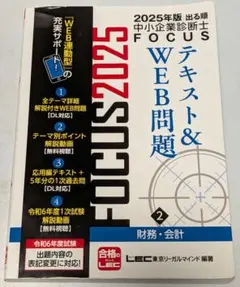 出る順中小企業診断士FOCUSテキスト&WEB問題 2024年版3 - メルカリ