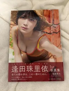 逢田珠里依 1st写真集 夏はジュリイ