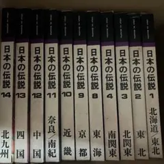 日本の伝説 16巻セット 教育図書出版 山田書院 日本の伝説 16巻セット 教育図書出版 山田書院 - メルカリ