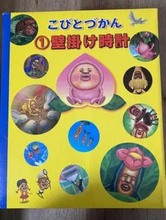 こびとづかん　壁掛け時計　新品未使用　当選品
