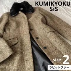 クミキョク ミックスツイード ラビットファー襟付き ロングコート サイズ2 M
