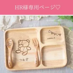 HR様専用ページ♡