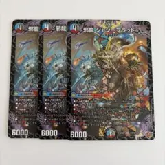 邪龍ジャジーブラッド