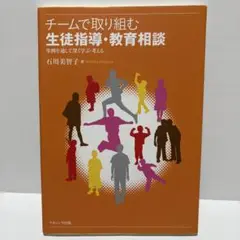 チームで取り組む 生徒指導・教育相談 事例を通して深く学ぶ・考える