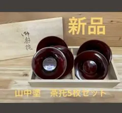 未使用/特価❕ 山中塗/天然木/茶托/5枚組　　茶たく/木箱入