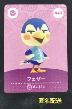 443　フェザー　トリ　amiibo　あつまれどうぶつの森　匿名配送