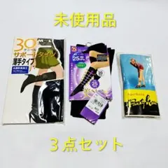 【未使用品】サポートタイツ　着圧ソックス　ストッキング　3点セット