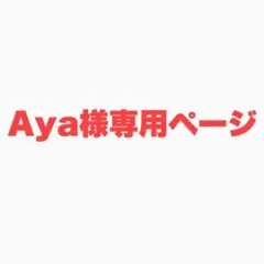 Aya様専用ページ