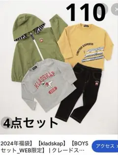 2024年福袋 klädskap 4点セット 子供服 110