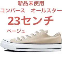 新品タグ付　コンバース　オールスター カラーズ ハイカット　ベージュ