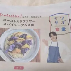 サワサガ食堂　澤本夏輝　FANTASTICS　切り抜き