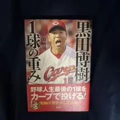 2026年最新】黒田博樹の人気アイテム - メルカリ