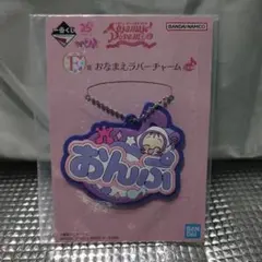 おジャ魔女どれみ 一番くじ おなまえラバーチャーム おんぷ