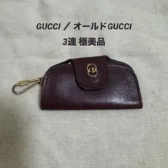 【希少】GUCCI オールドグッチ キーケース ボルドー 3連