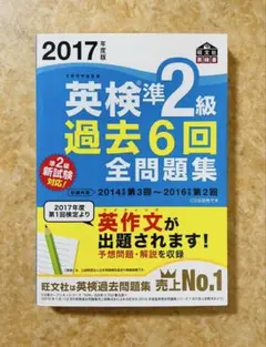 2017年度版 英検準2級 過去6回全問題集