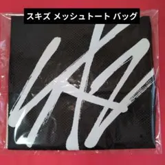 StrayKids スキズ メッシュトート バッグ